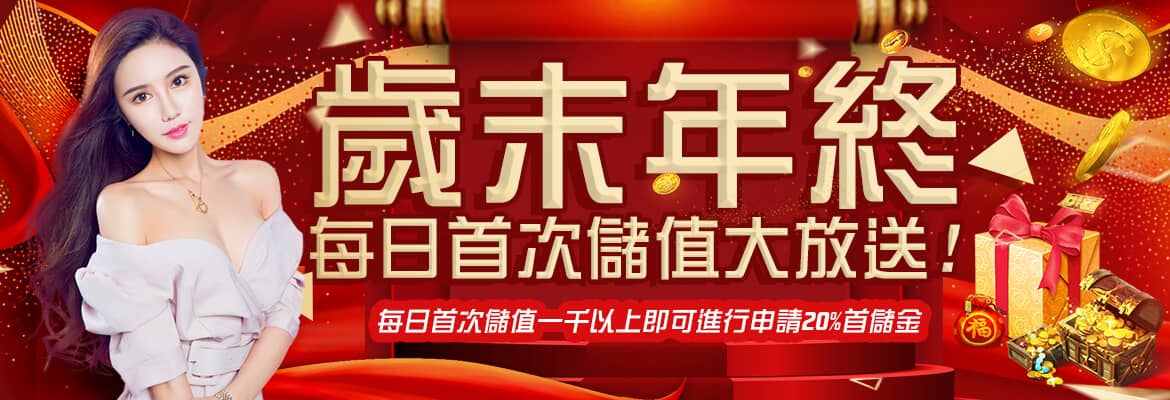 皇家娛樂城-歲末年終每日首次儲值大放送!