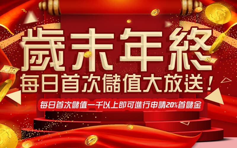 皇家娛樂城-歲末年終每日首次儲值大放送!