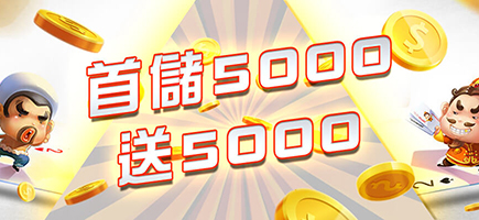 皇家娛樂城-首儲5000送5000